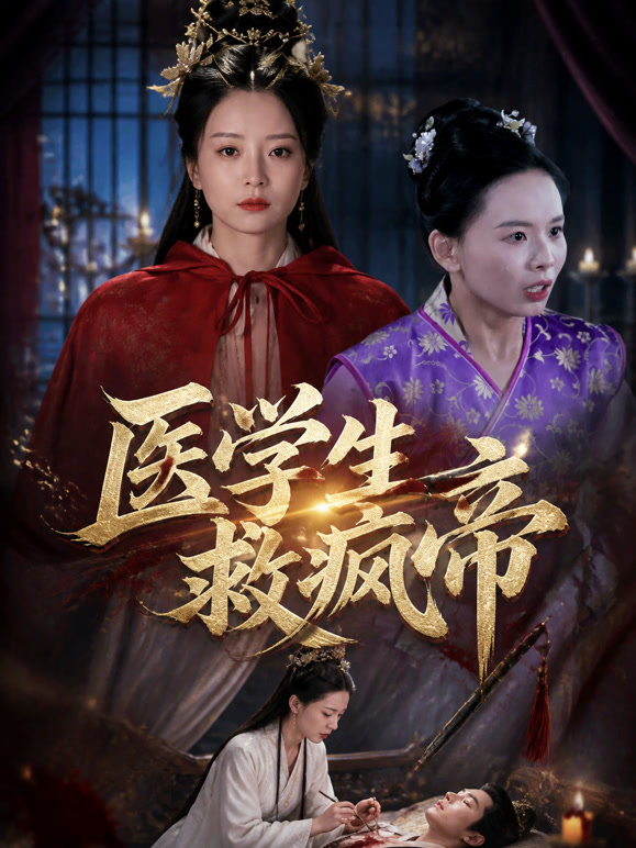 医学生救疯帝