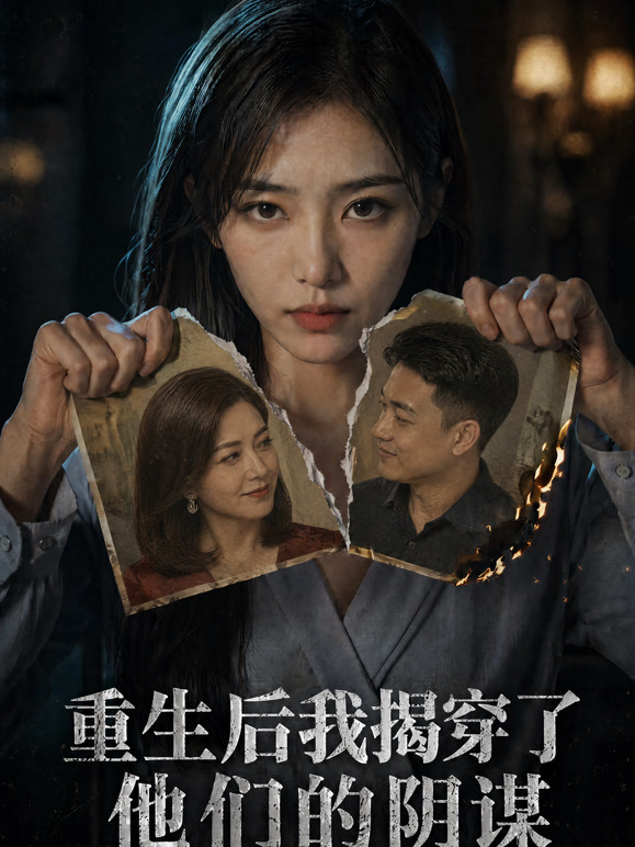 重生后我揭穿了他们的阴谋