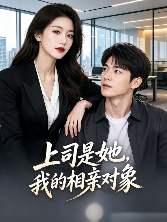 上司是她，我的相亲对象