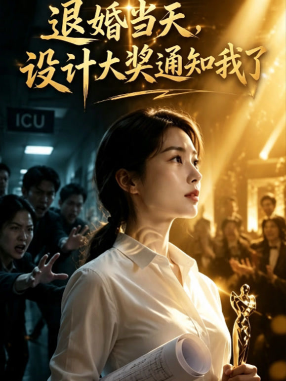 退婚当天，设计大奖通知我了