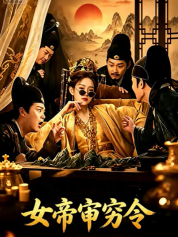 女帝审穷令