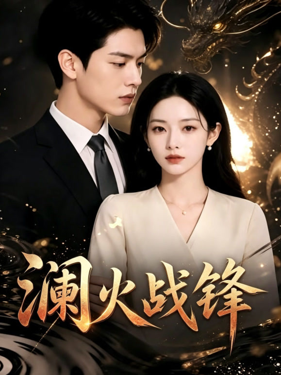 澜火战锋