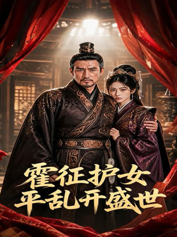 霍征护女平乱开盛世