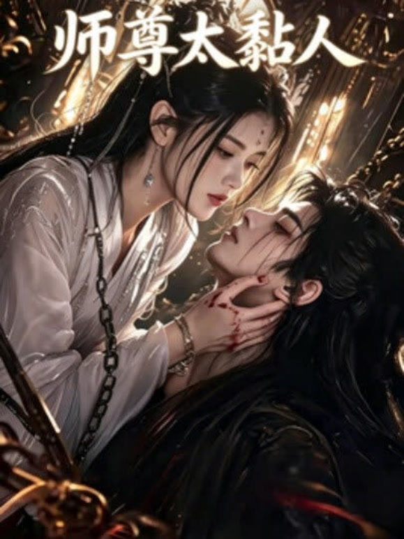师尊太黏人