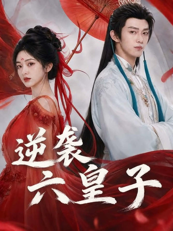 逆袭六皇子