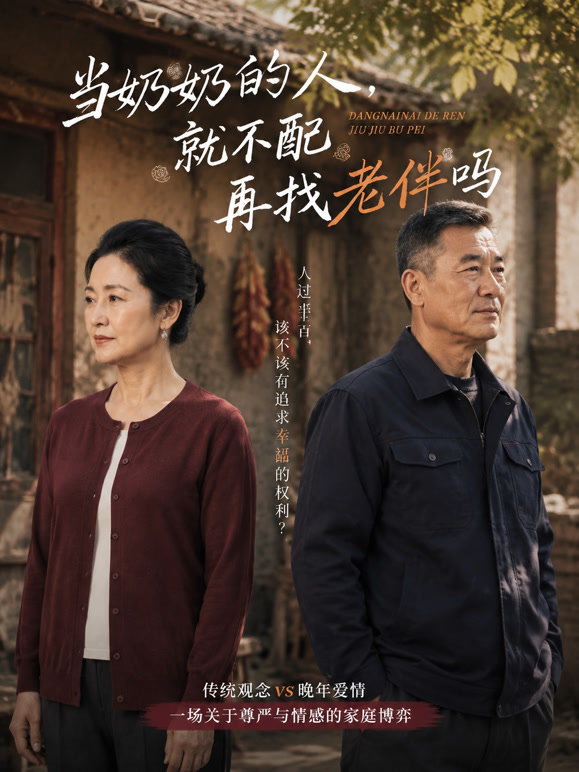 当奶奶的人，就不配再找老伴吗