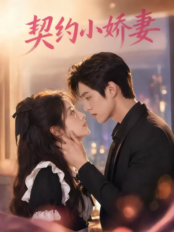 契约小娇妻