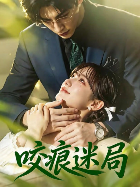 咬痕迷局