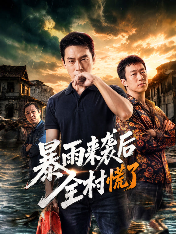 暴雨来袭后全村慌了