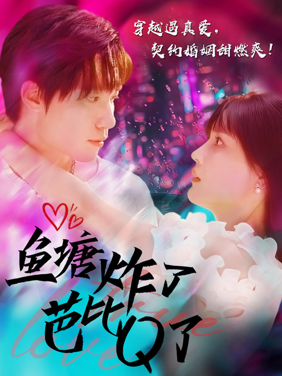 鱼塘炸了芭比Q了
