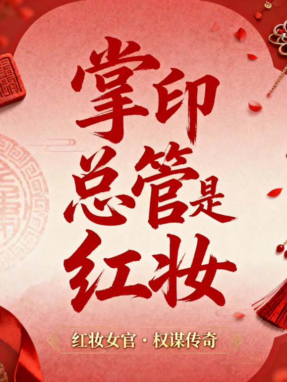 掌印总管是红妆