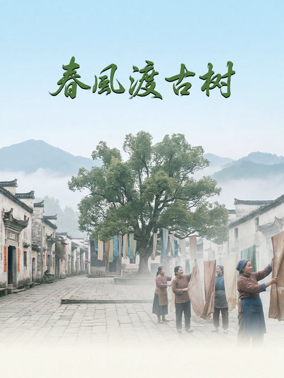 春风渡古树