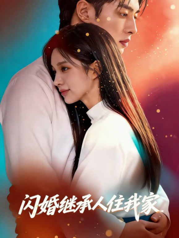闪婚继承人住我家
