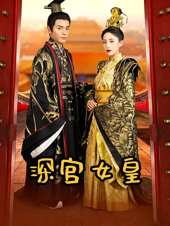 深宫女皇