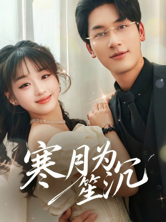 寒月为笙沉