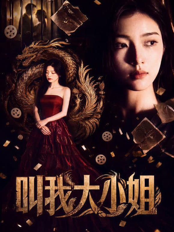 叫我大小姐