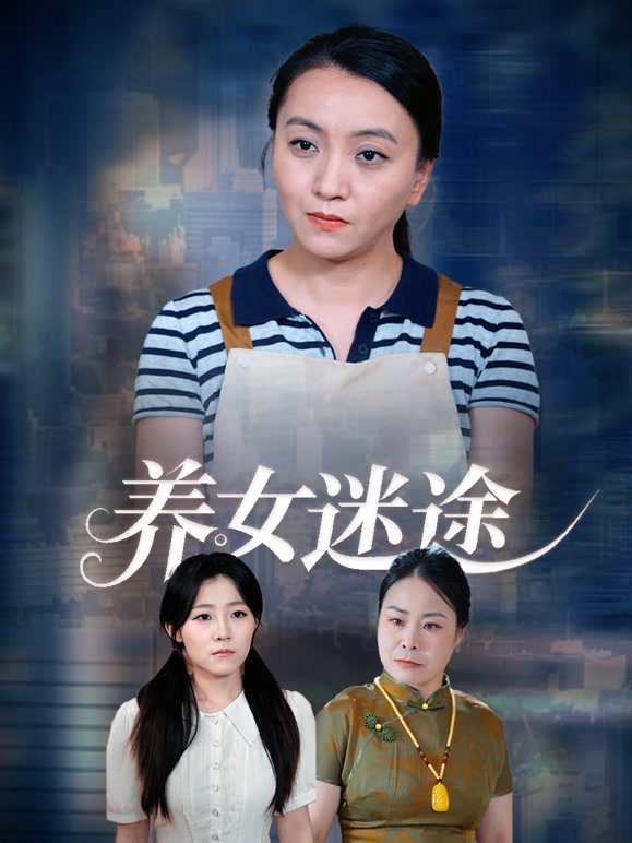 养女迷途