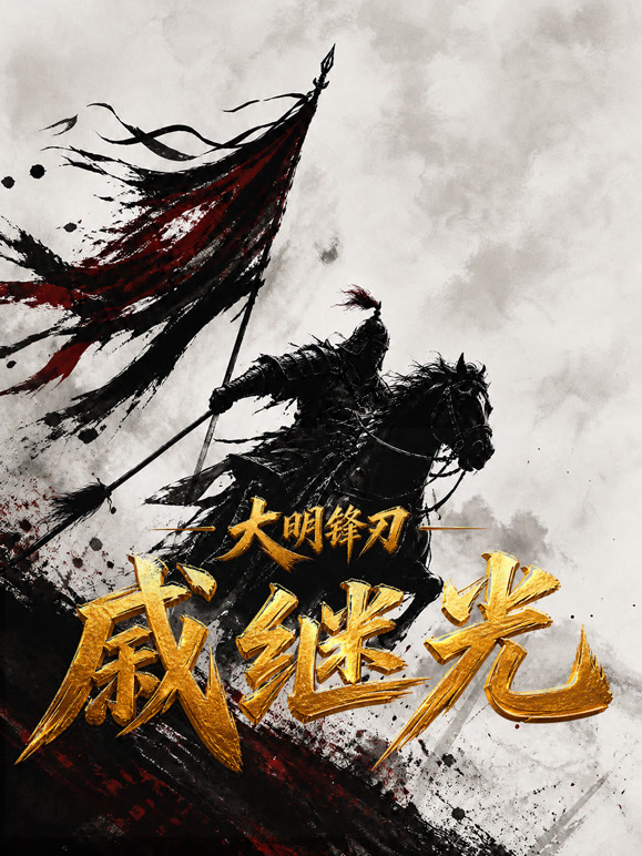 大明锋刃-戚继光