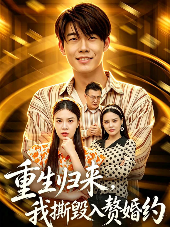 重生归来，我撕毁入赘婚约