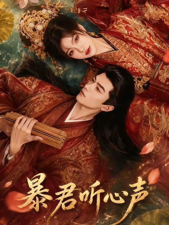 暴君听心声