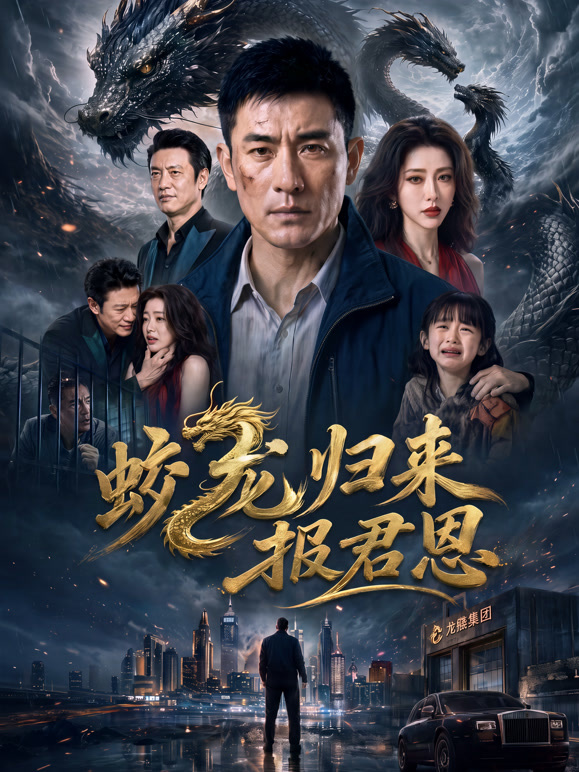 蛟龙归来，报君恩