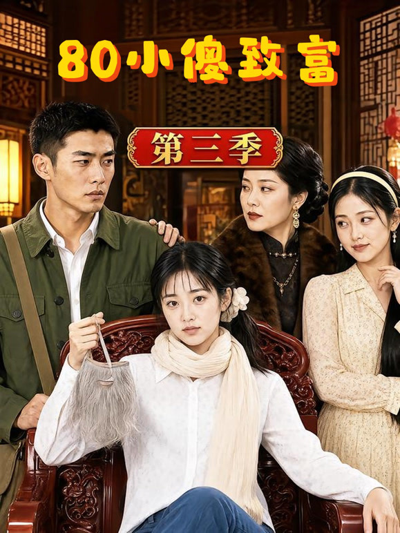 80小傻致富第三季