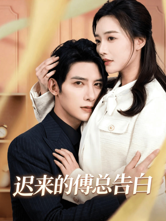 迟来的傅总告白