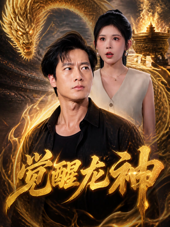 觉醒龙神