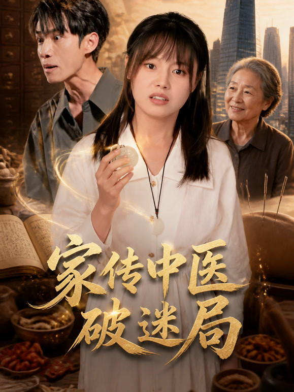 家传中医破迷局
