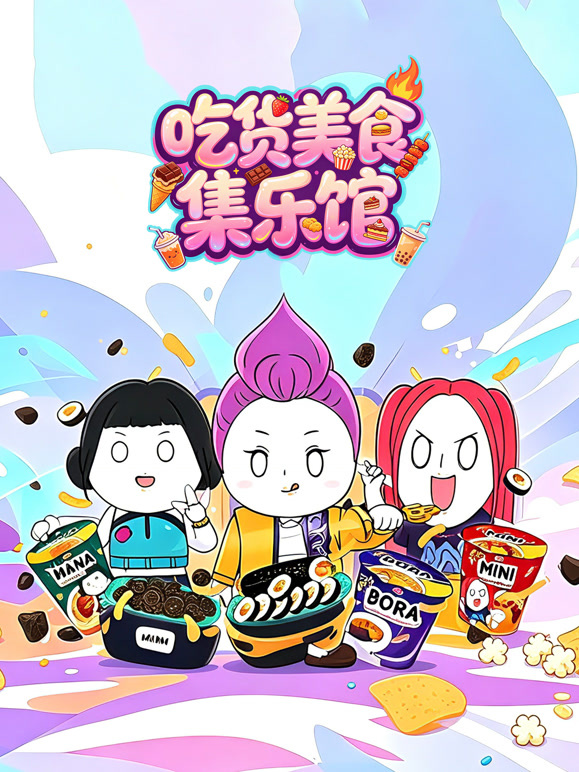 吃货美食集乐馆