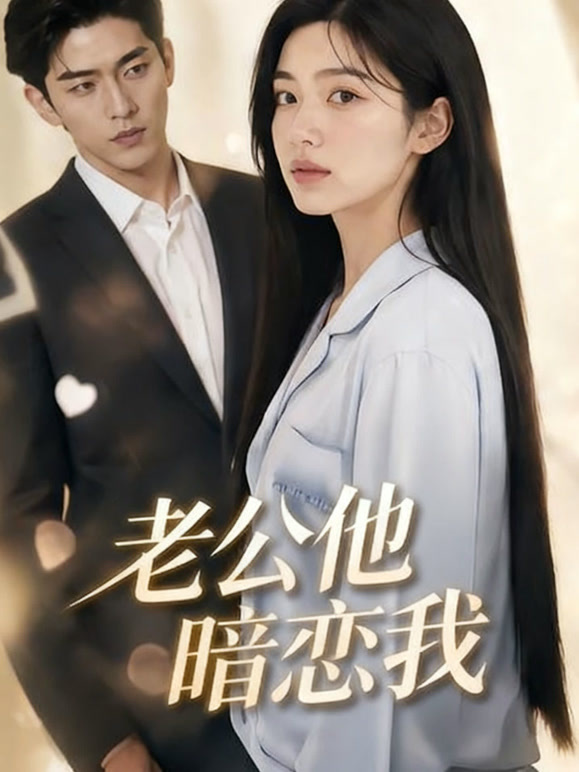 老公他暗恋我