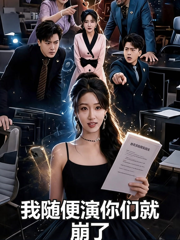 我随便演你们就崩了