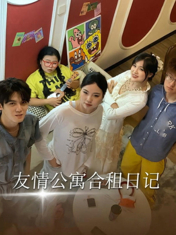 友情公寓合租日记