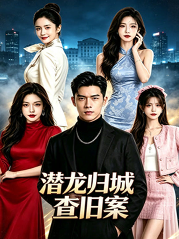 潜龙归城查旧案