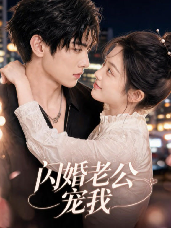 闪婚老公宠我