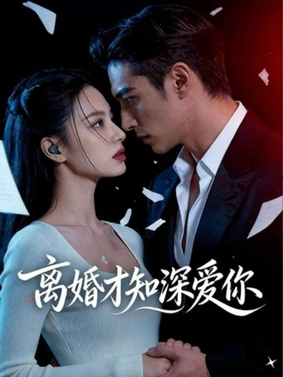 离婚才知深爱你