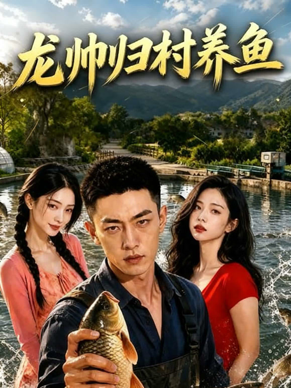龙帅归村养鱼