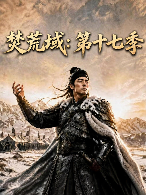 焚荒域第十七季