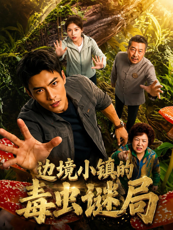 边境小镇的毒虫谜局