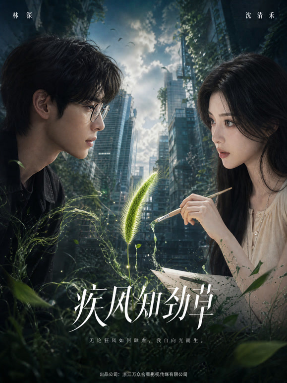 《疾风知劲草》
