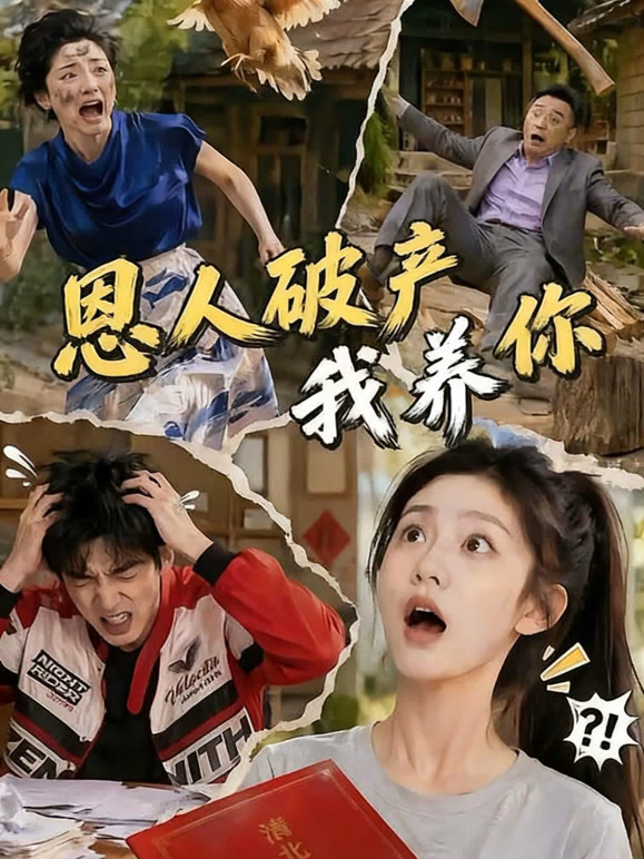 恩人破产我养你