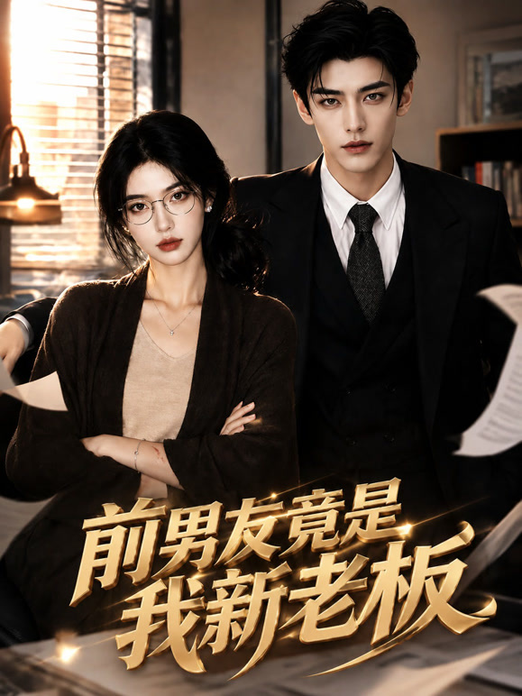前男友竟是我新老板