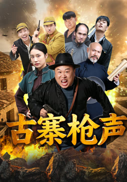 古寨枪声