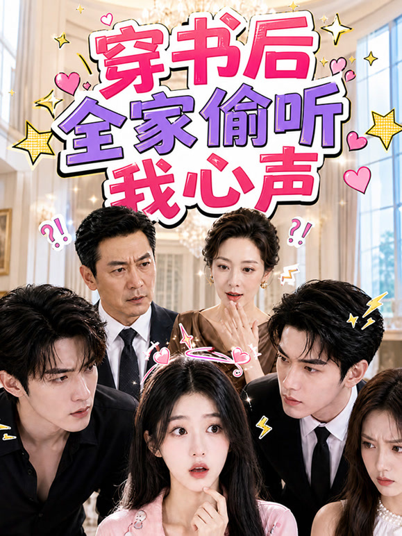穿书后全家偷听我心声