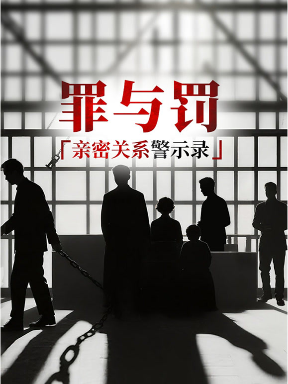 罪与罚：亲密关系警示录