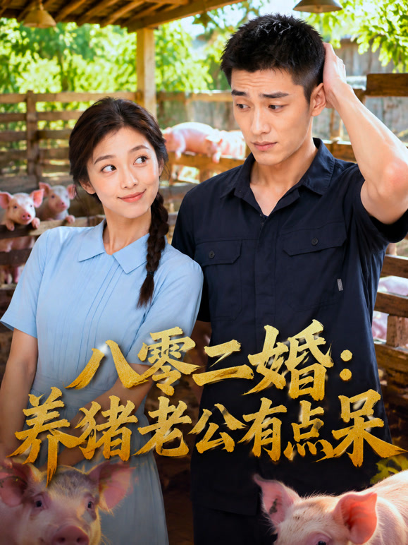 《八零二婚：养猪老公有点呆》