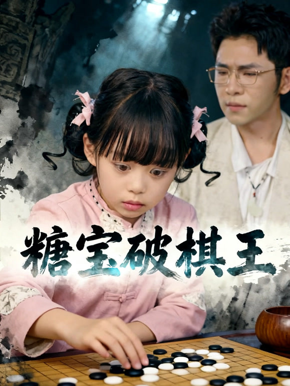糖宝破棋王