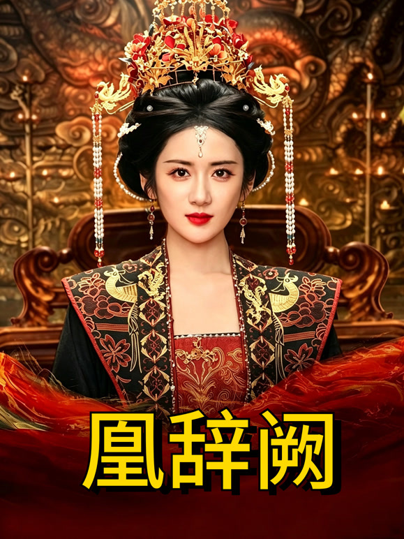 凰辞阙