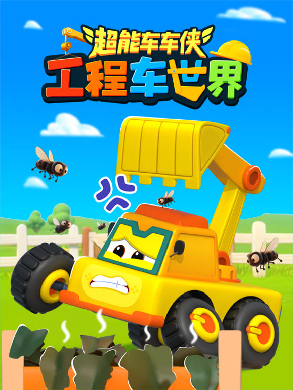 超能车车侠之工程车世界