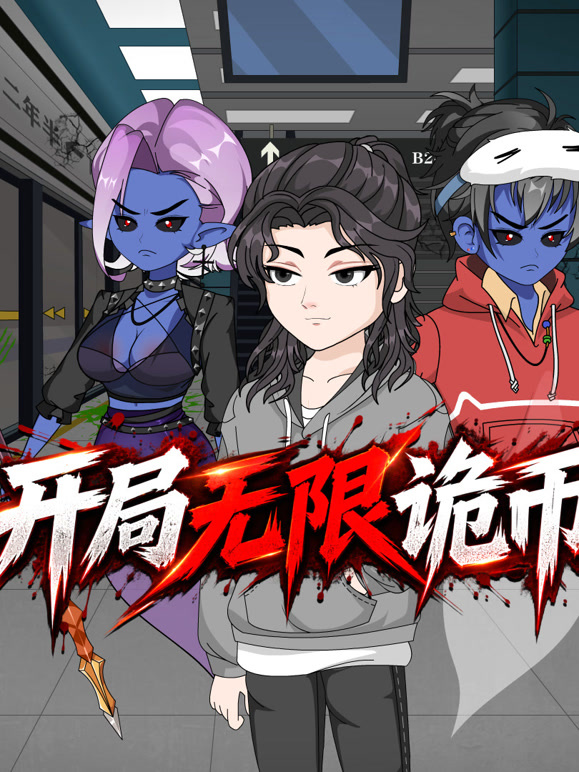 开局无限诡币 第一季